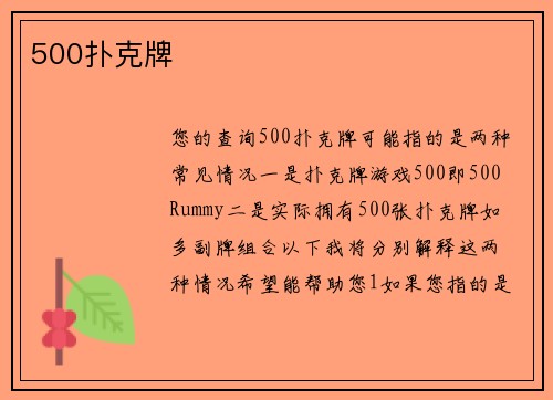 500扑克牌