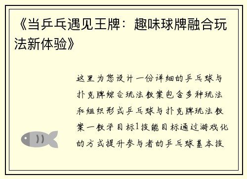 《当乒乓遇见王牌：趣味球牌融合玩法新体验》