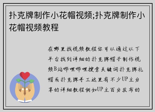 扑克牌制作小花帽视频;扑克牌制作小花帽视频教程