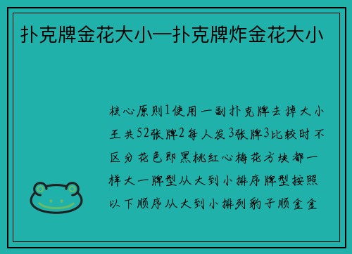 扑克牌金花大小—扑克牌炸金花大小
