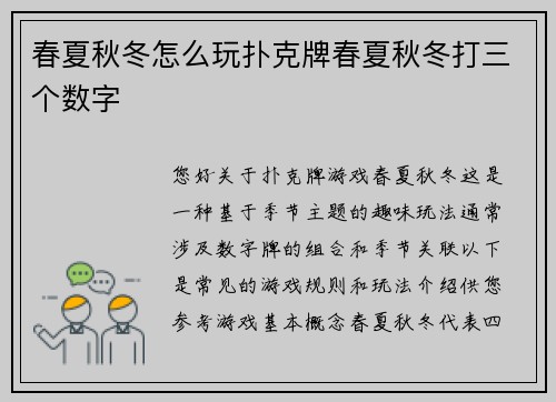春夏秋冬怎么玩扑克牌春夏秋冬打三个数字