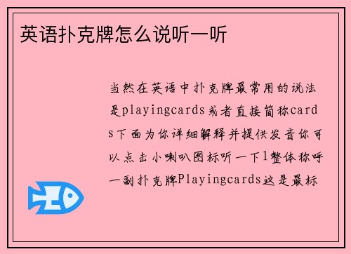 英语扑克牌怎么说听一听
