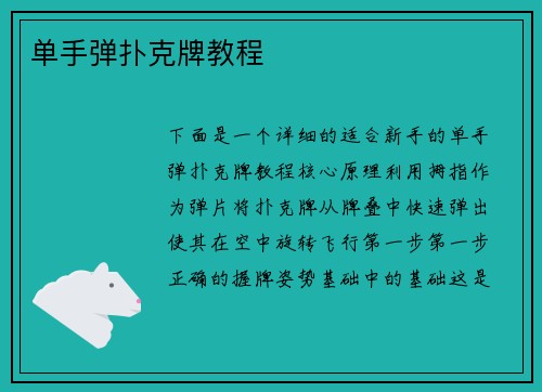 单手弹扑克牌教程